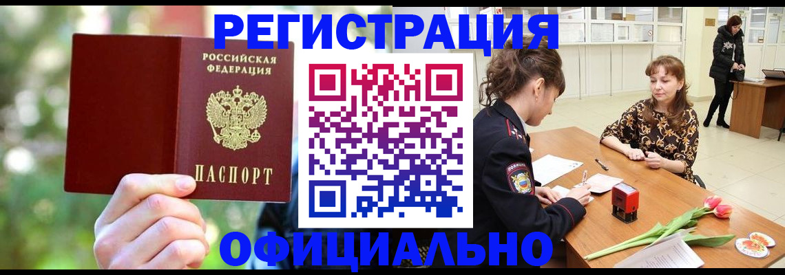 временная регистрация для всех в Ачинске