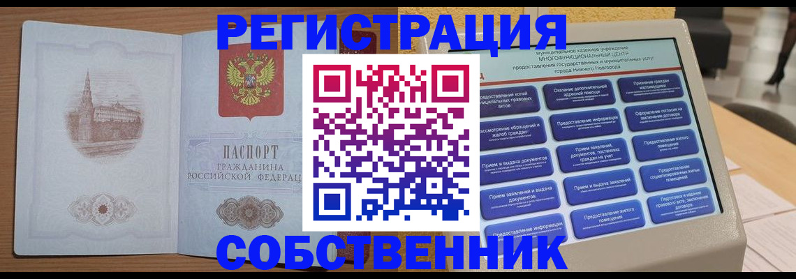 прописка от собственника в Ачинске